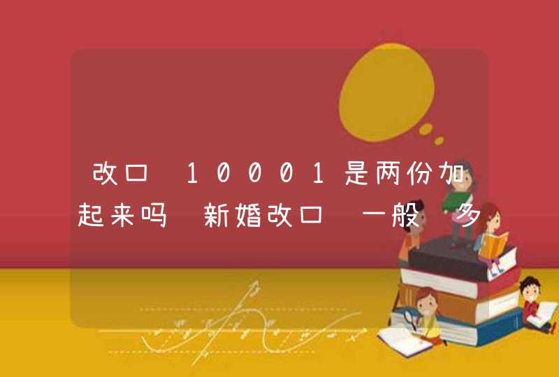 改口费10001是两份加起来吗 新婚改口费一般给多少